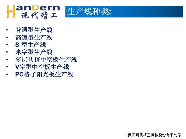 PE中空板生產(chǎn)線2 PE中空板生產(chǎn)線2