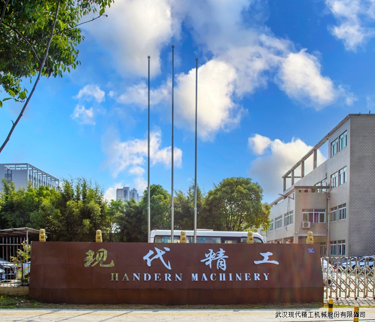 武漢現(xiàn)代精工機械股份有限公司 武漢現(xiàn)代精工機械股份有限公司